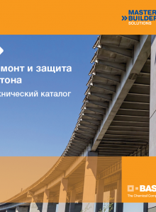 Ремонт и защита бетона